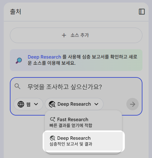 NotebookLM Deep Research 버튼