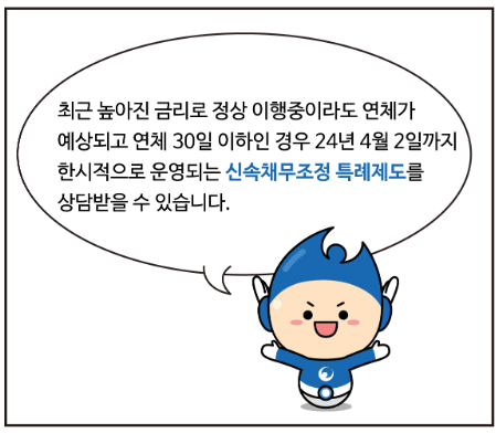 신속채무조정 특례