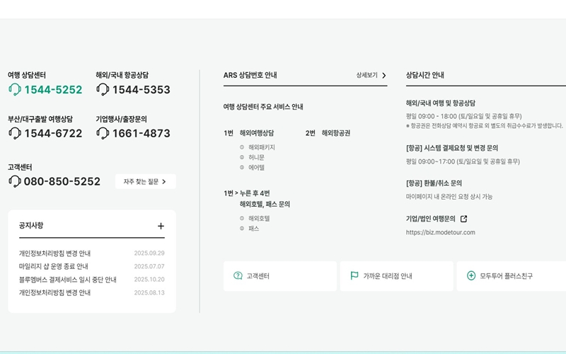 모두투어 고개센터 ARS 정보