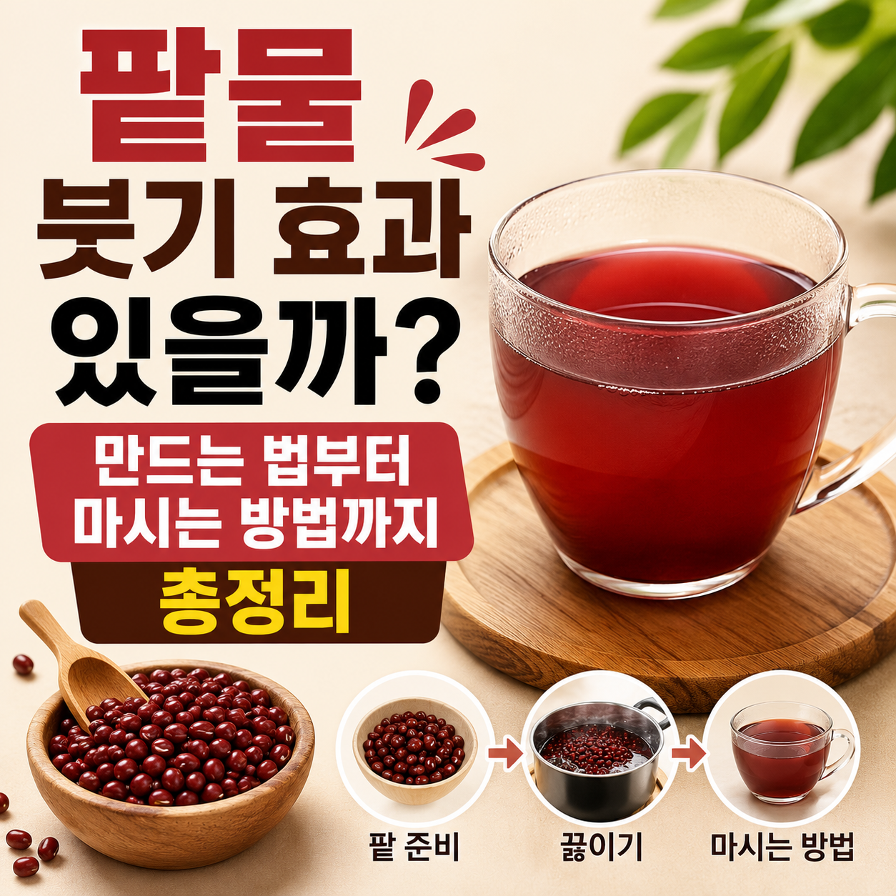팥물 붓기 효과
