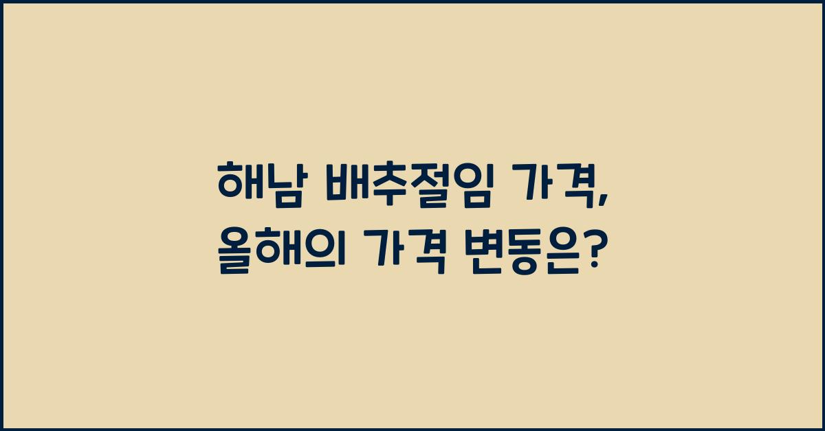 해남 배추절임 가격