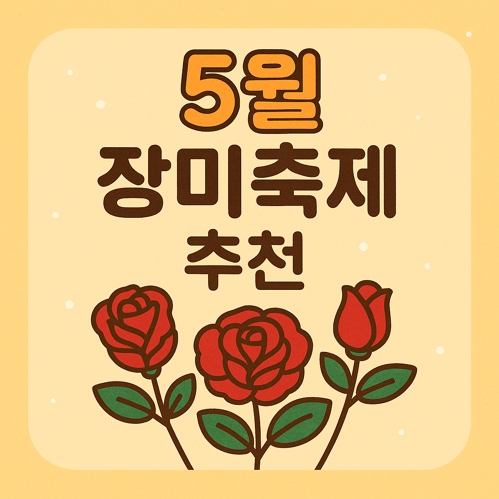 5월 장미축제 추천