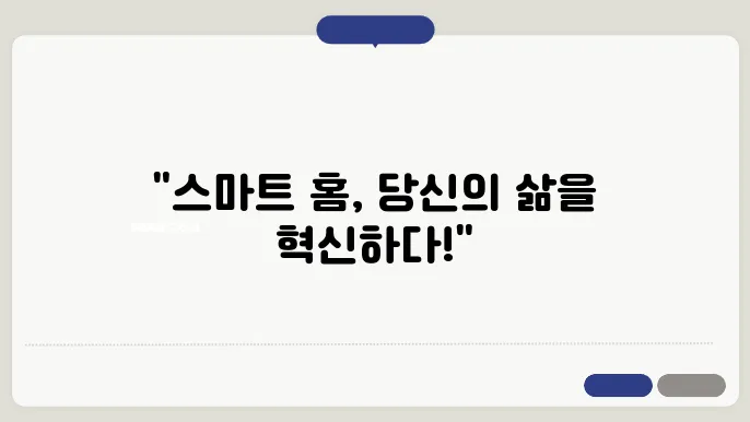 스마트 홈 기술로 편리해진 생활의 변화