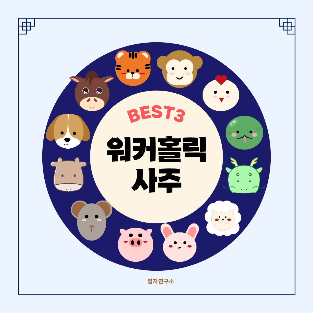 워커홀릭 사주