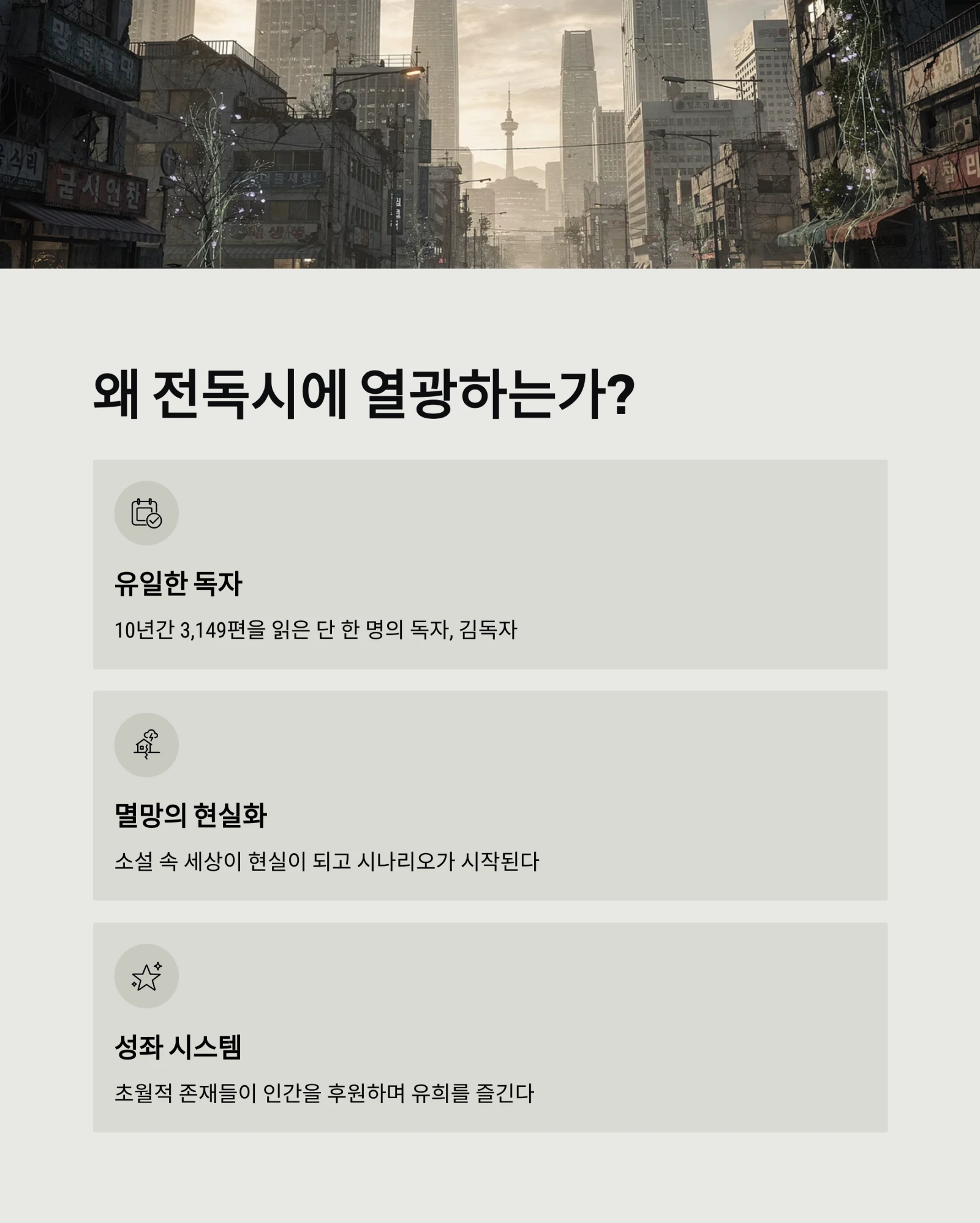 전지적 독자 시점(전독시) 소설 완벽 분석: 웹툰 차이부터 결말 해석, 영화화 소식까지 (2026 가이드)