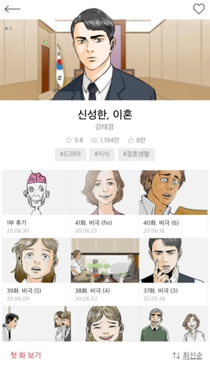 신성한 이혼 웹툰