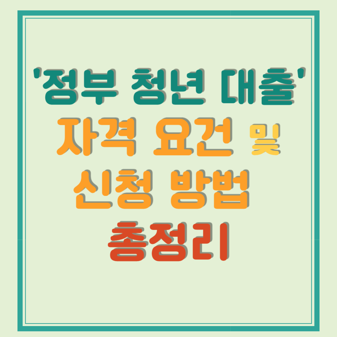 정부 청년 대출 자격 요건부터 신청 방법까지 총정리
