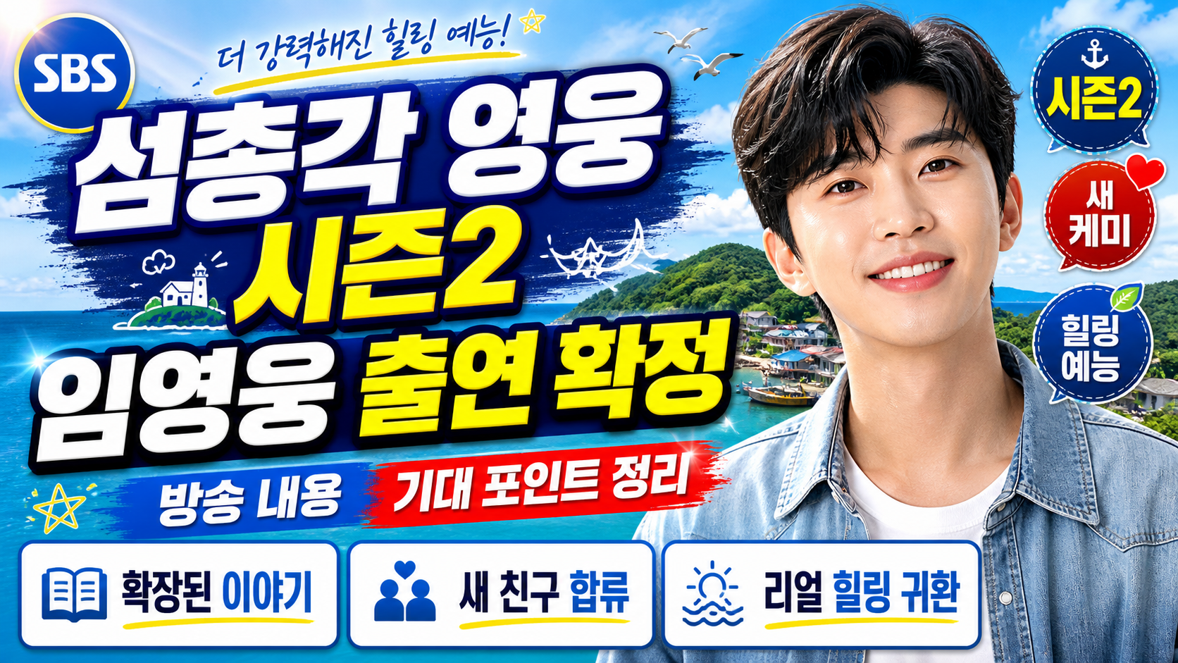 섬총각 영웅 시즌2 임영웅 출연 확정, 방송 내용과 기대 포인트 정리