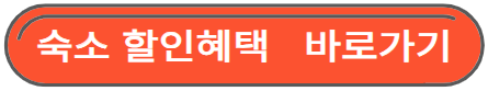 숙소 할인혜택 바로가기