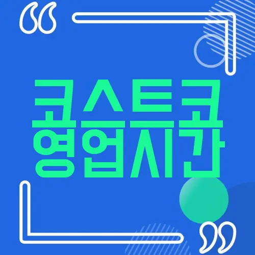 코스트코 영업시간