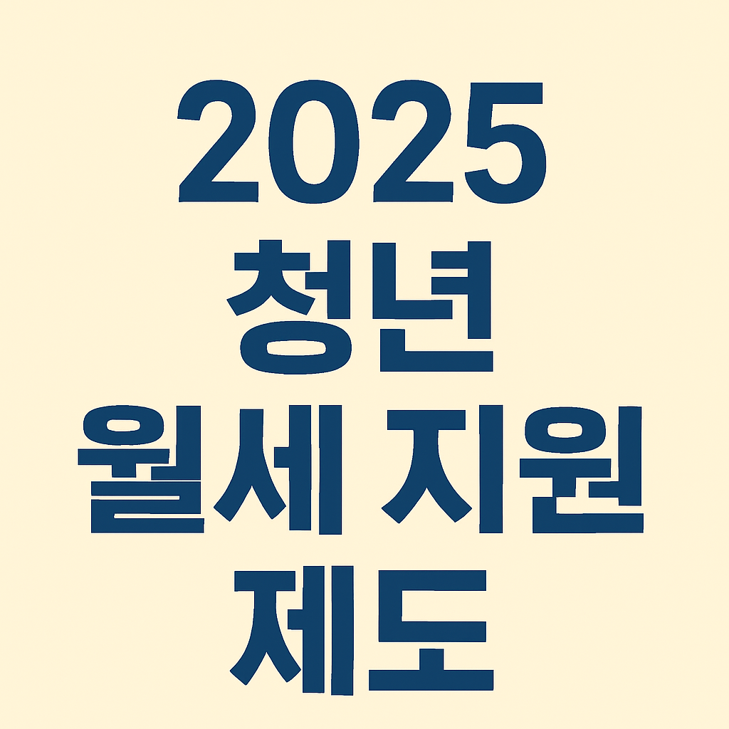2025 청년 월세 지원제도