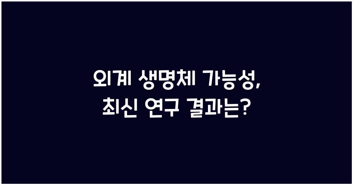 외계 생명체 가능성