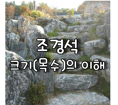 조경석 크기의 이해
