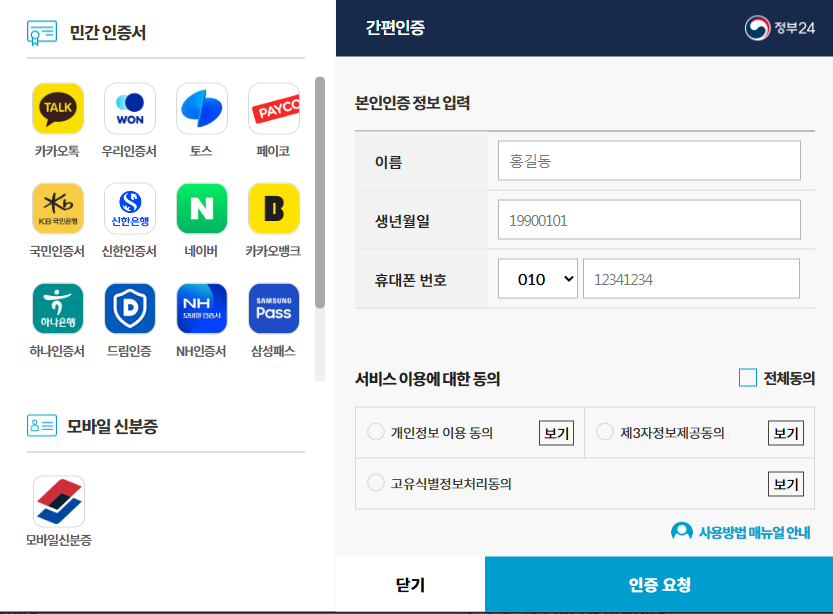정부24 간편인증방법