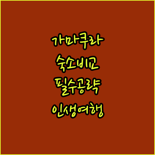 가마쿠라 자유여행 숙소 타입별 장단점..