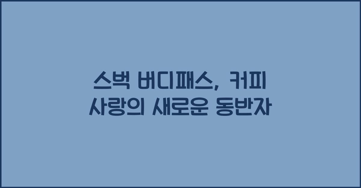 스벅 버디패스