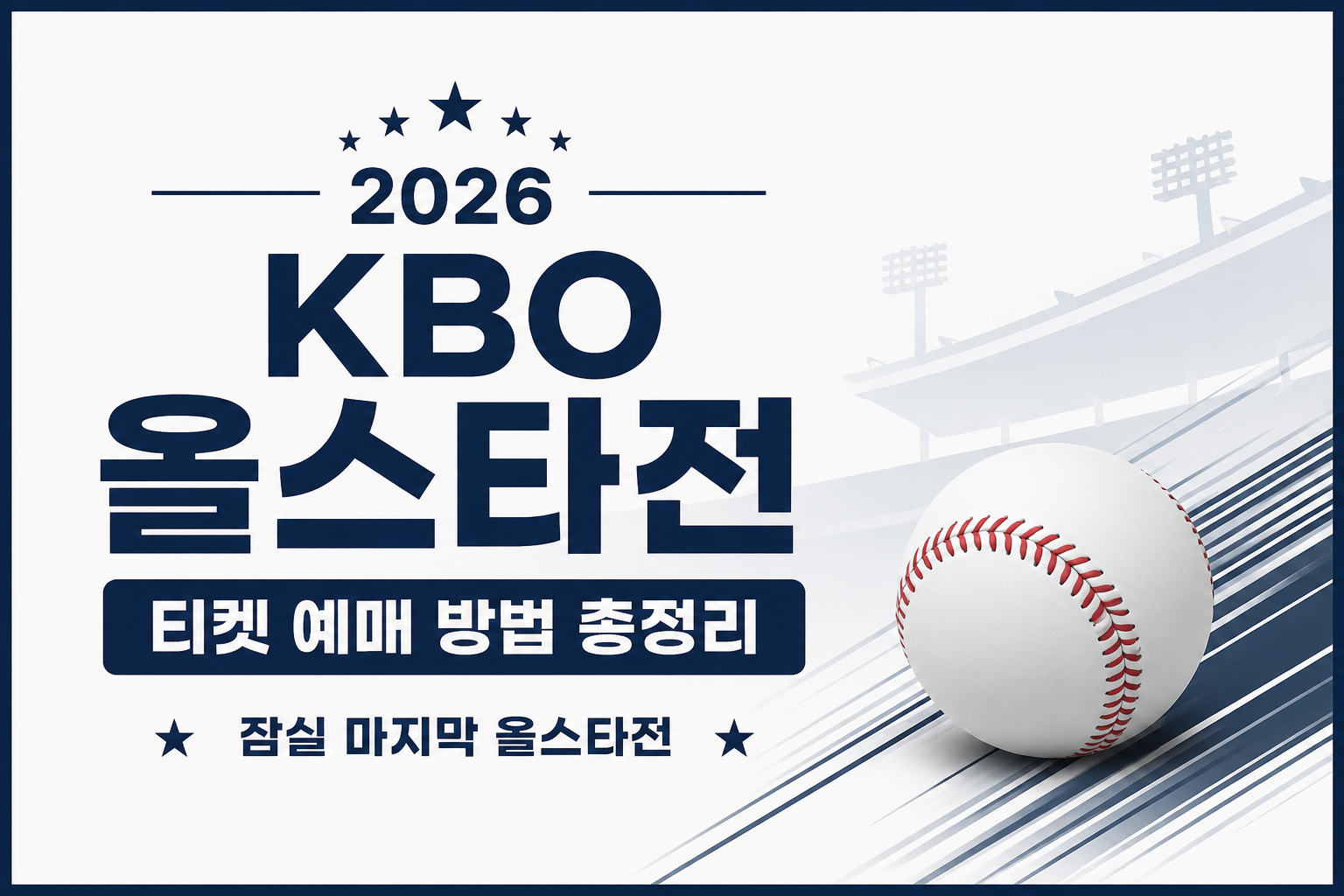 2026 KBO 올스타전 티켓 예매 방법 총정리 &mdash; 잠실 마지막 올스타전