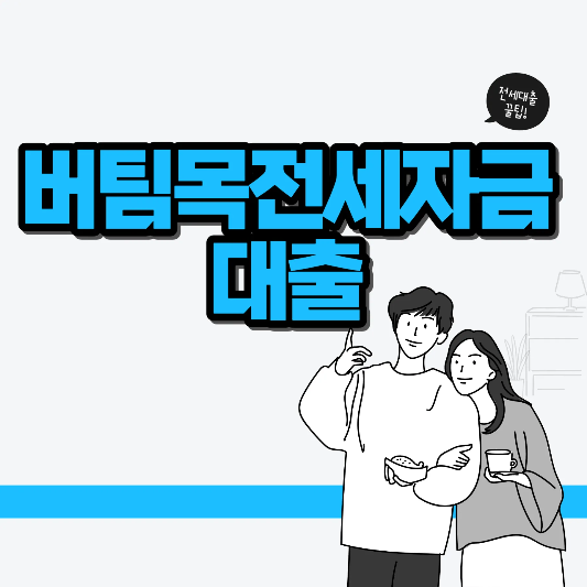 버팀목 전세자금대출 썸네일
