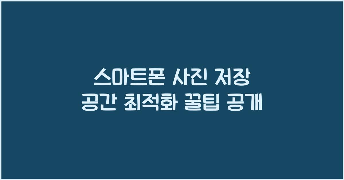 스마트폰 사진 저장 공간 최적화