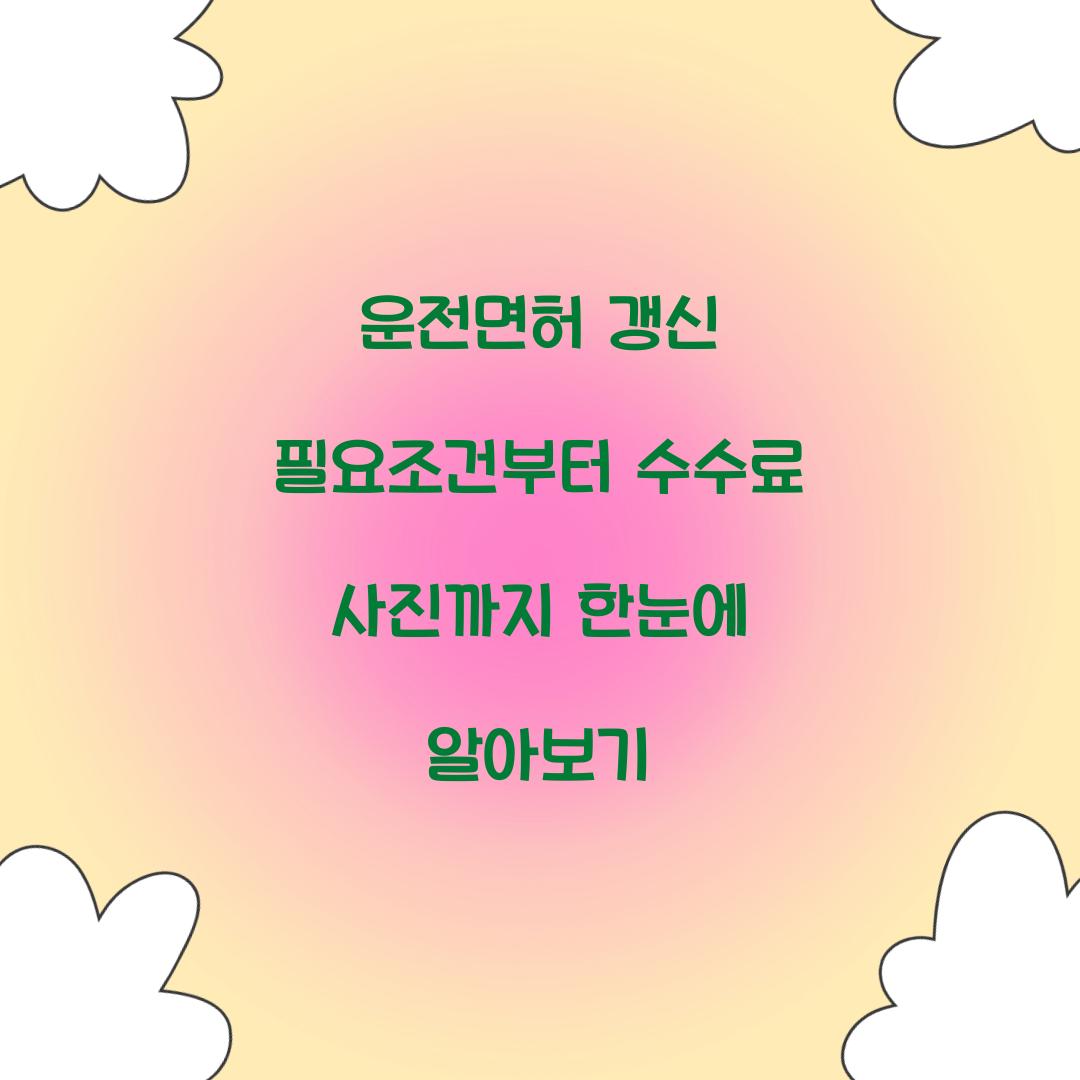 운전면허 갱신