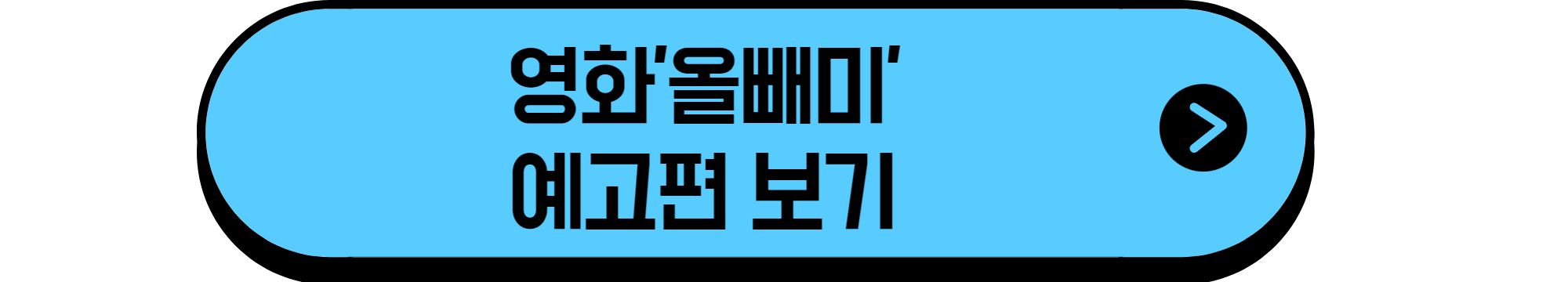 올빼미예고편