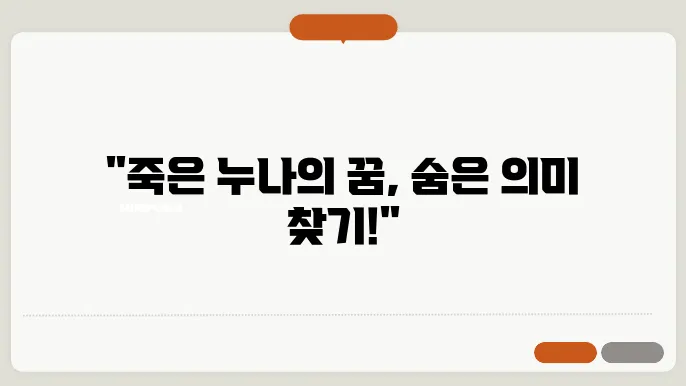 돌아가신 누나(누님) 꿈해몽 풀이