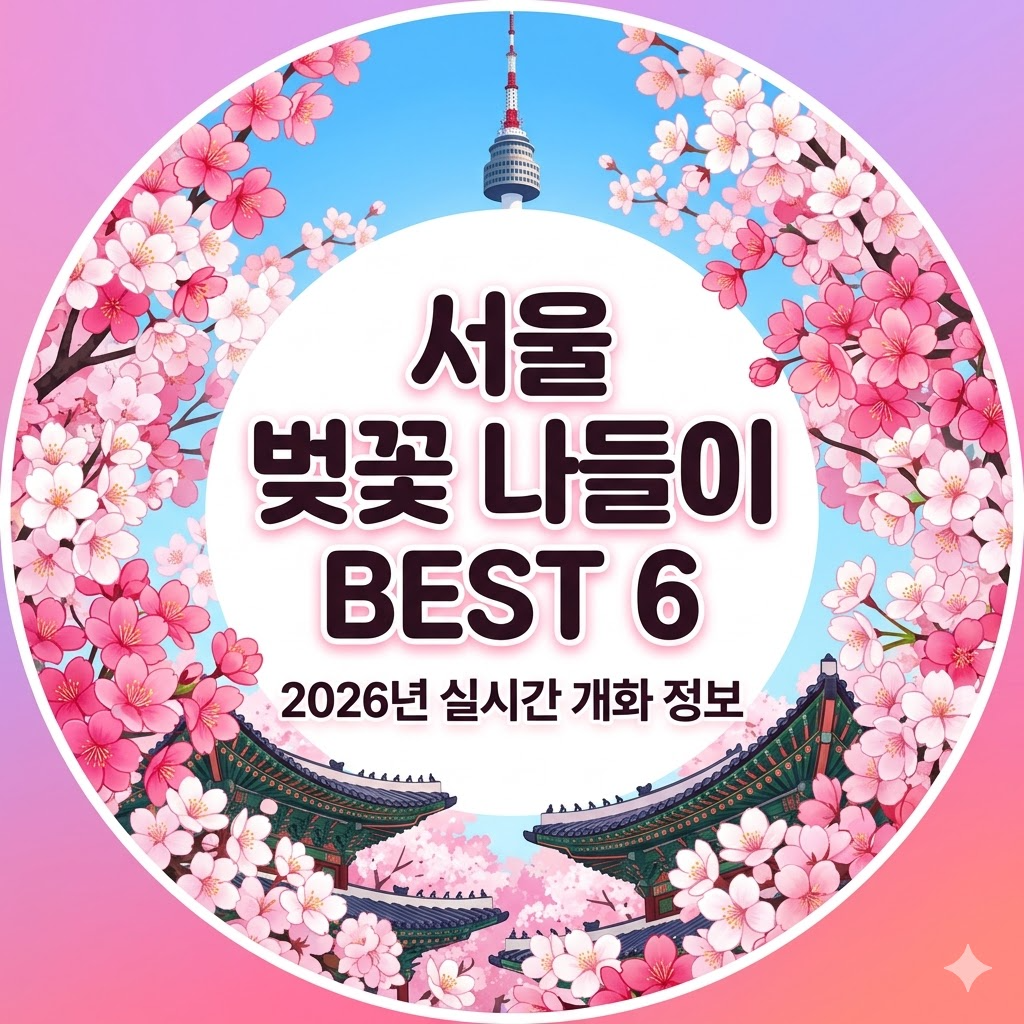 ▲ 2026 서울 벚꽃 개화 현황 및 주말 나들이 명소 추천