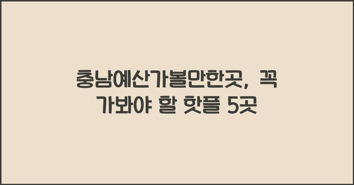 충남예산가볼만한곳