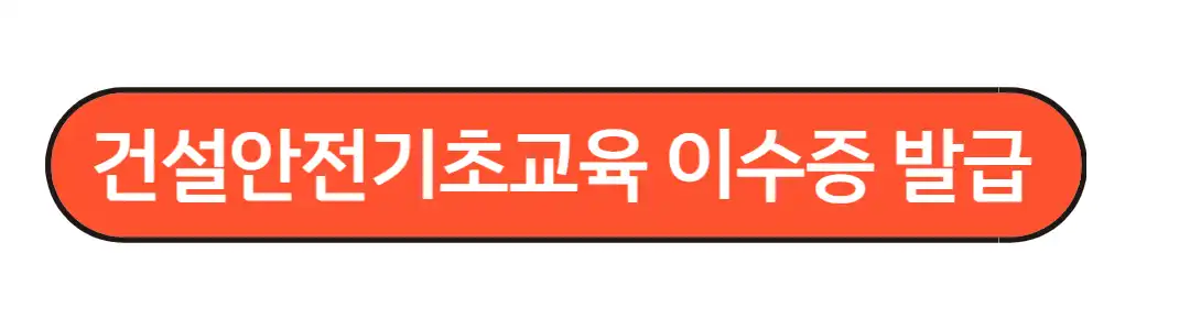 건설안전기초교육 이수증
