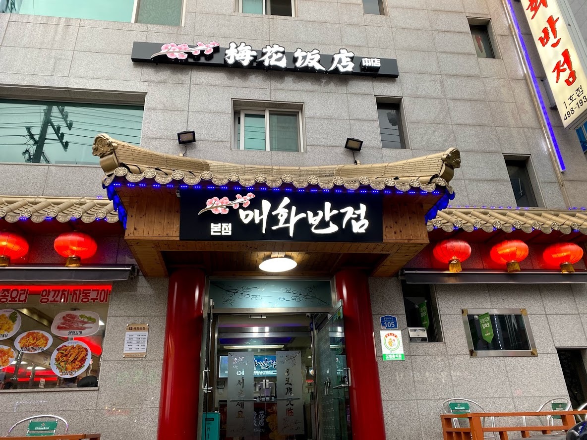 건대 맛집 매화반점1