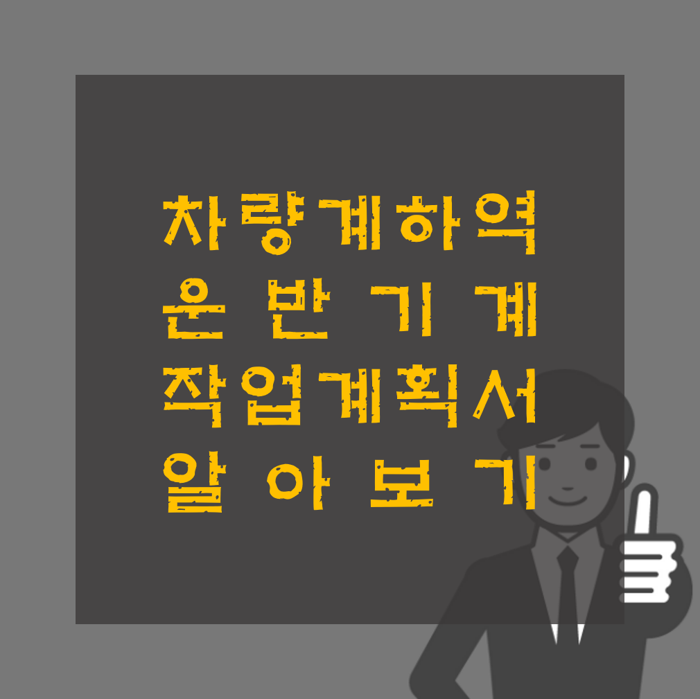 차량계 하역운반기계 작업계획서 작성 방법