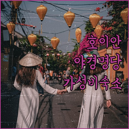 호이안 나이트마켓 야경 루프탑 카페 ..