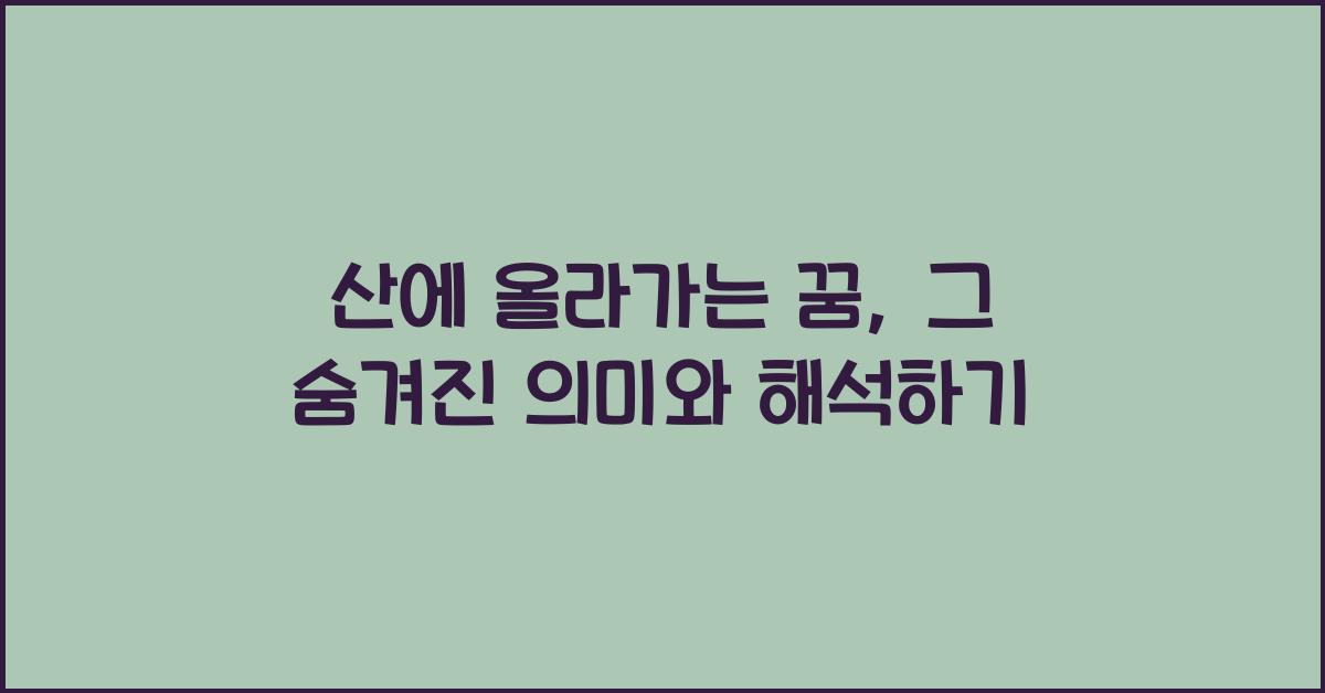 산에 올라가는 꿈