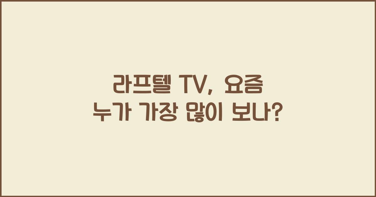 라프텔 tv
