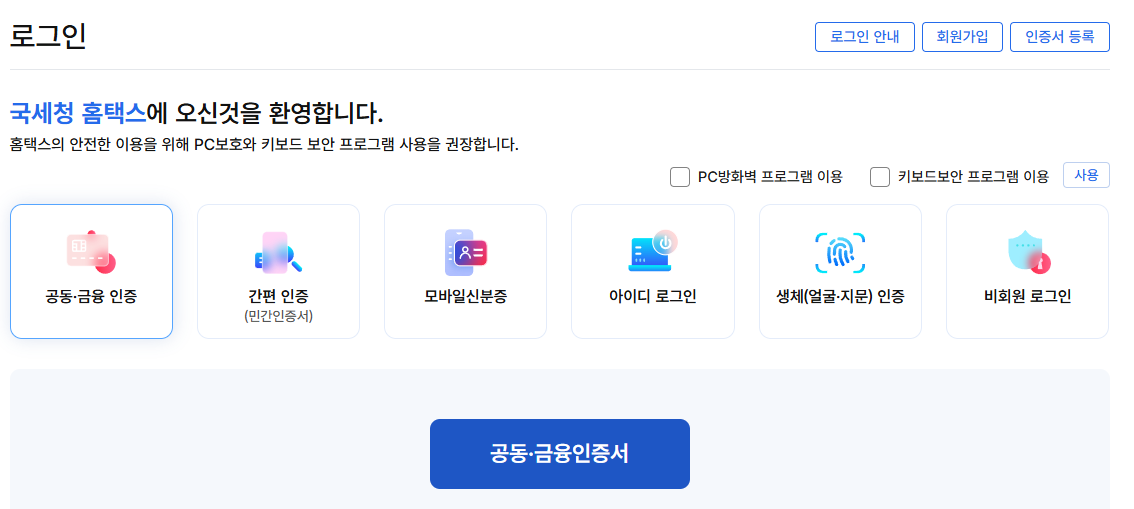 홈택스 로그인