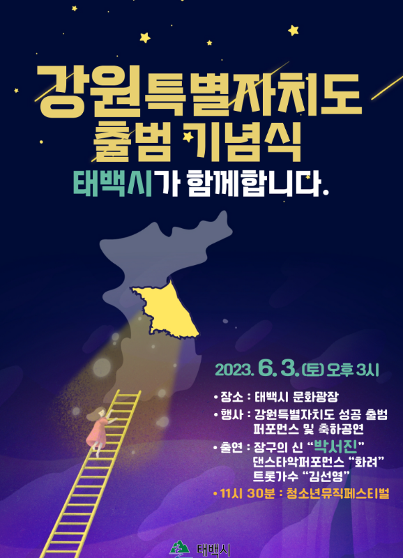 강원특별자치도출범기념식