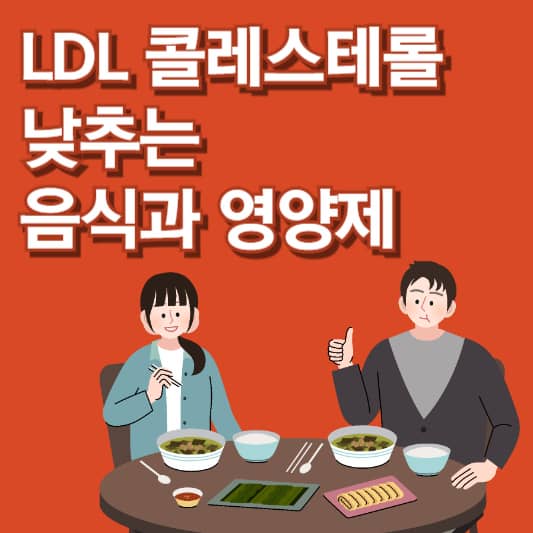 LDL콜레스테롤 낮추는 음식과 영양제