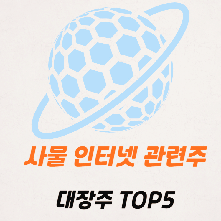 사물 인터넷 관련주 대장주 수혜주 테마주 TOP5