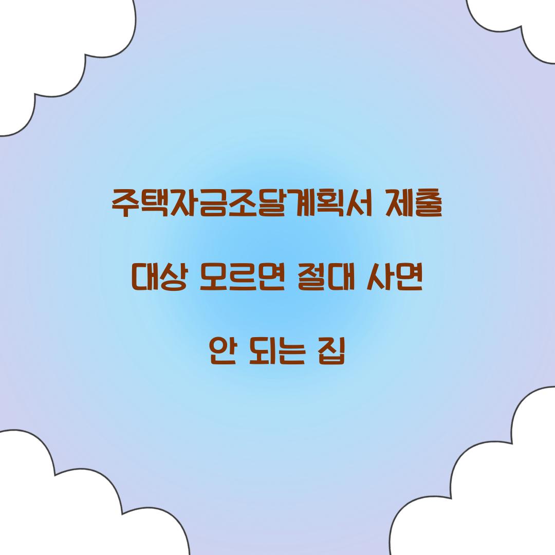 주택자금조달계획서 제출 대상 모르면 절대 사면 안 되는 집