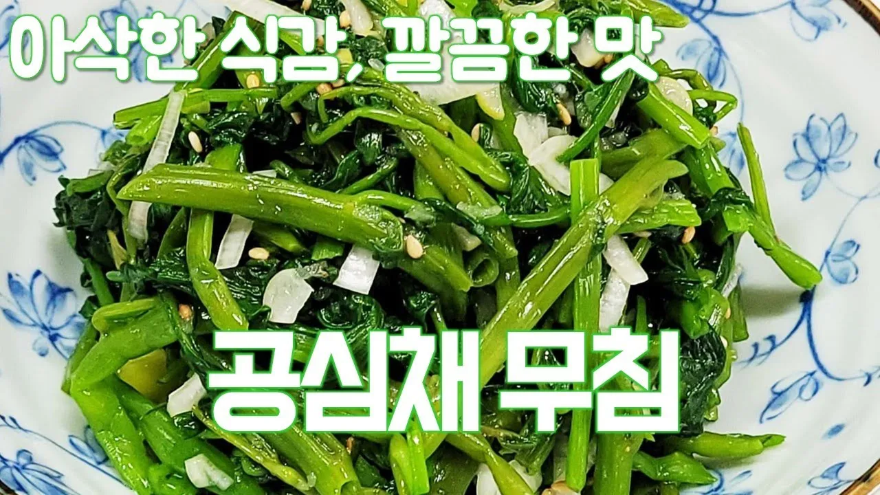 공심채 요리법과 영양 성분 및 건강 요리 팁 안내_4