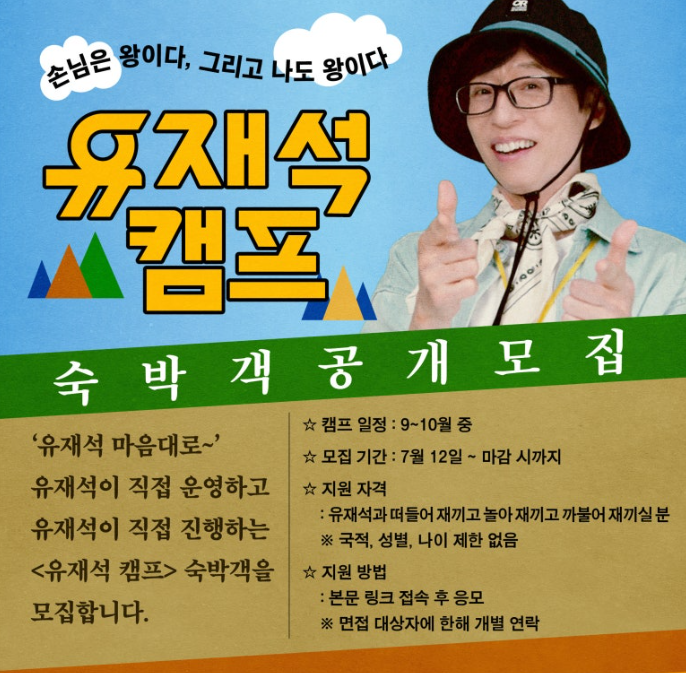넷플릭스 유재석 캠프 신청 꿀팁 총정리