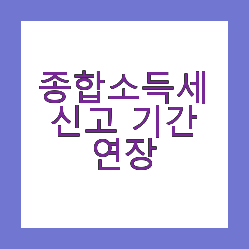 종합소득세 신고 기간 연장