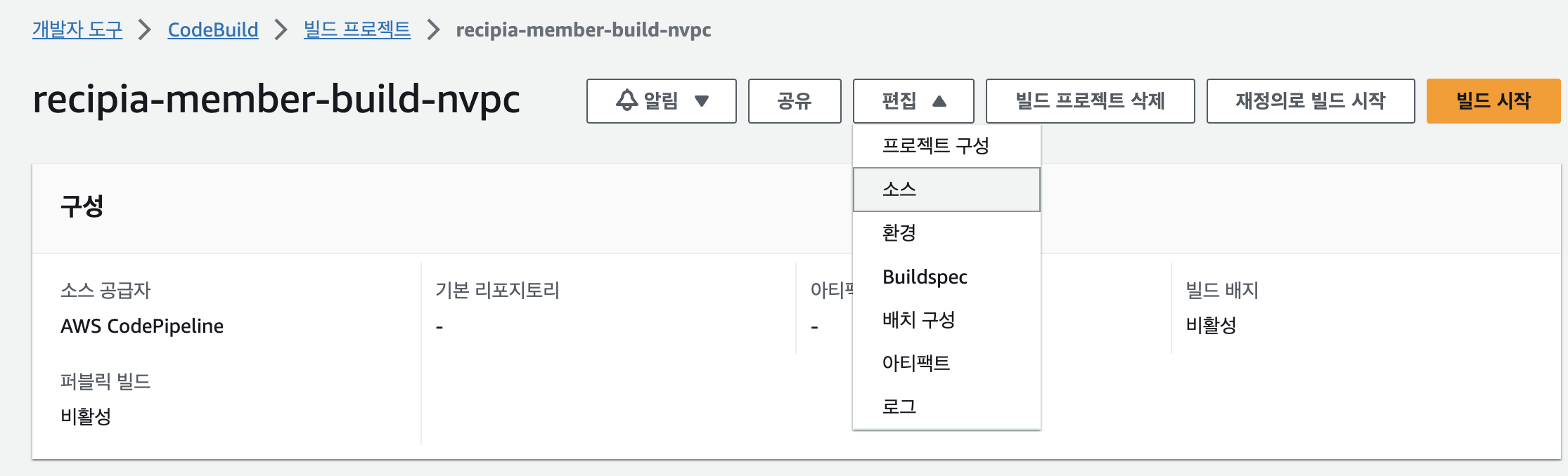 빌드 프로젝트 > 편집 > Buildspec