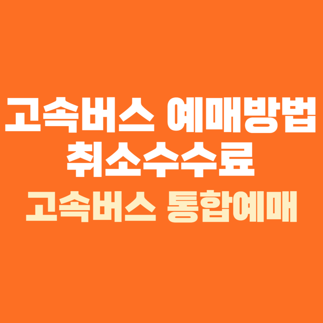 고속버스 통합 예매 사이트 취소 환불 수수료