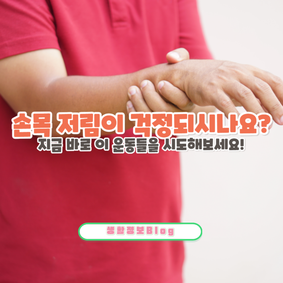 목디스크와 연관된 손목 저림의 원인을 파악하고, 효과적인 스트레칭으로 통증을 완화시킬 수 있는 방법을 제공