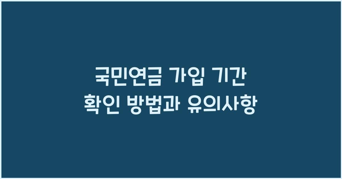 국민연금 가입 기간 확인