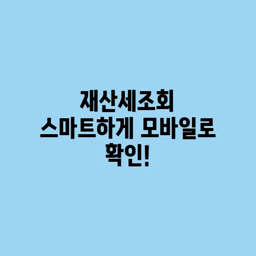 재산세조회 스마트하게 모바일로 확인!