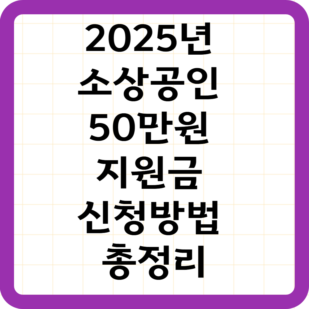 2025년 소상공인 50만원 지원금 신청방법 총정리
