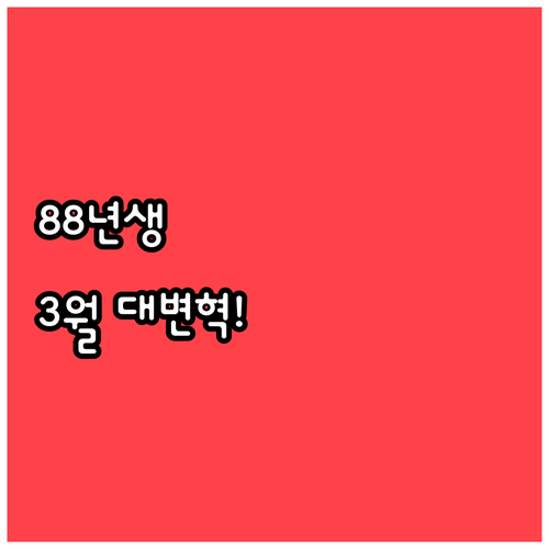 1988년생 3월 대변혁의 달을 승리..