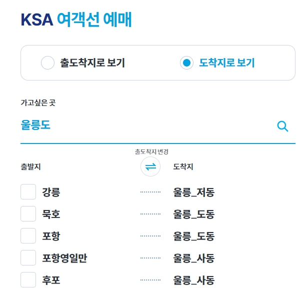 울릉도 배편 예약은 여기서!